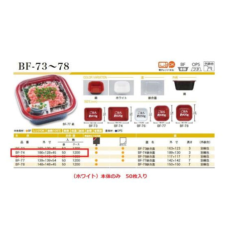BF-74(ホワイト)本体 【50枚】